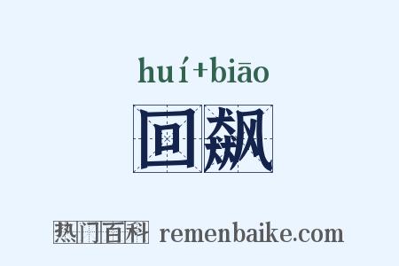 回飙是什么意思的图片